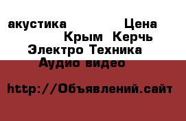 акустика  Quadral › Цена ­ 25 000 - Крым, Керчь Электро-Техника » Аудио-видео   